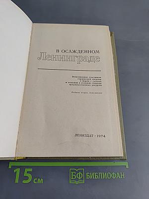 В осажденном Ленинграде