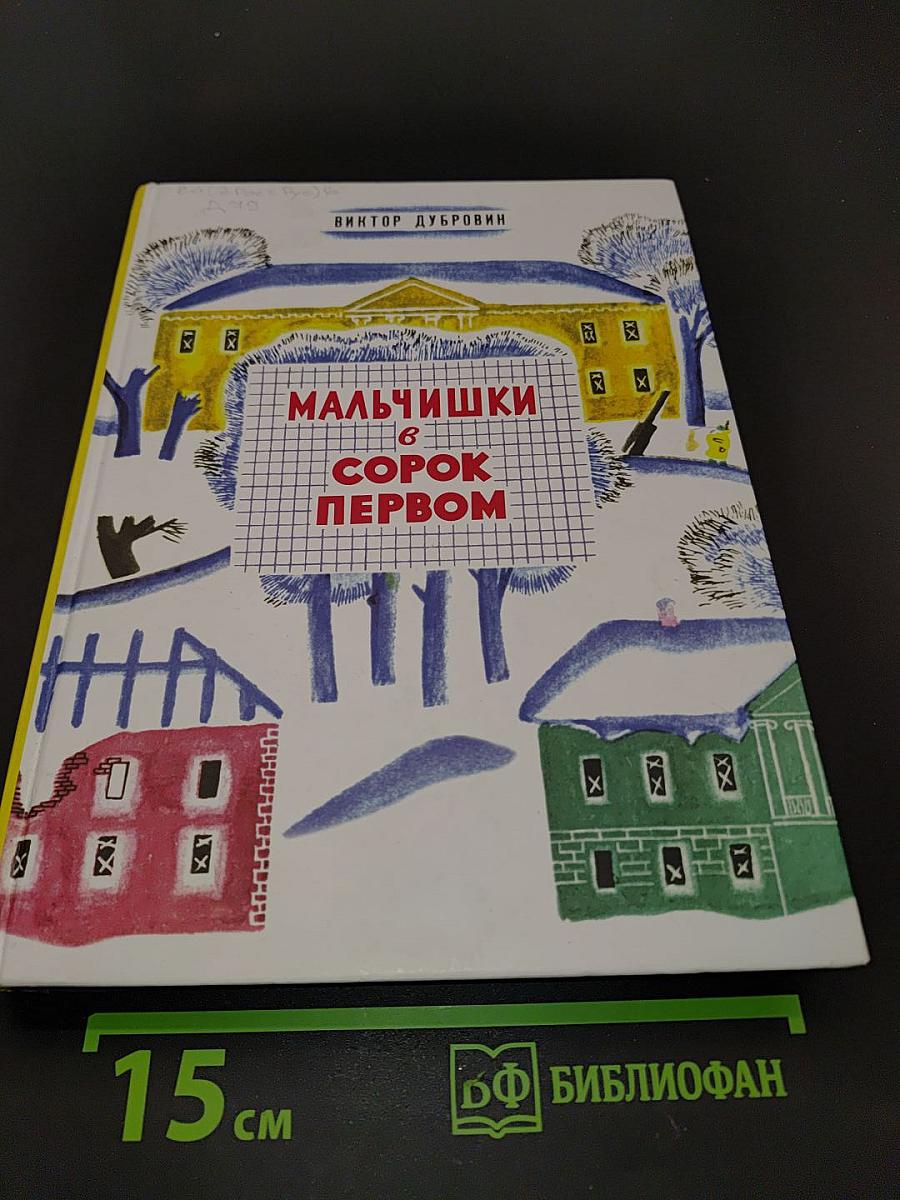 Мальчишки в сорок первом