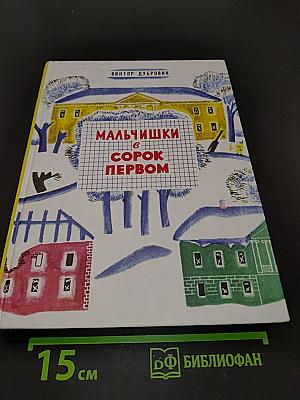 Мальчишки в сорок первом