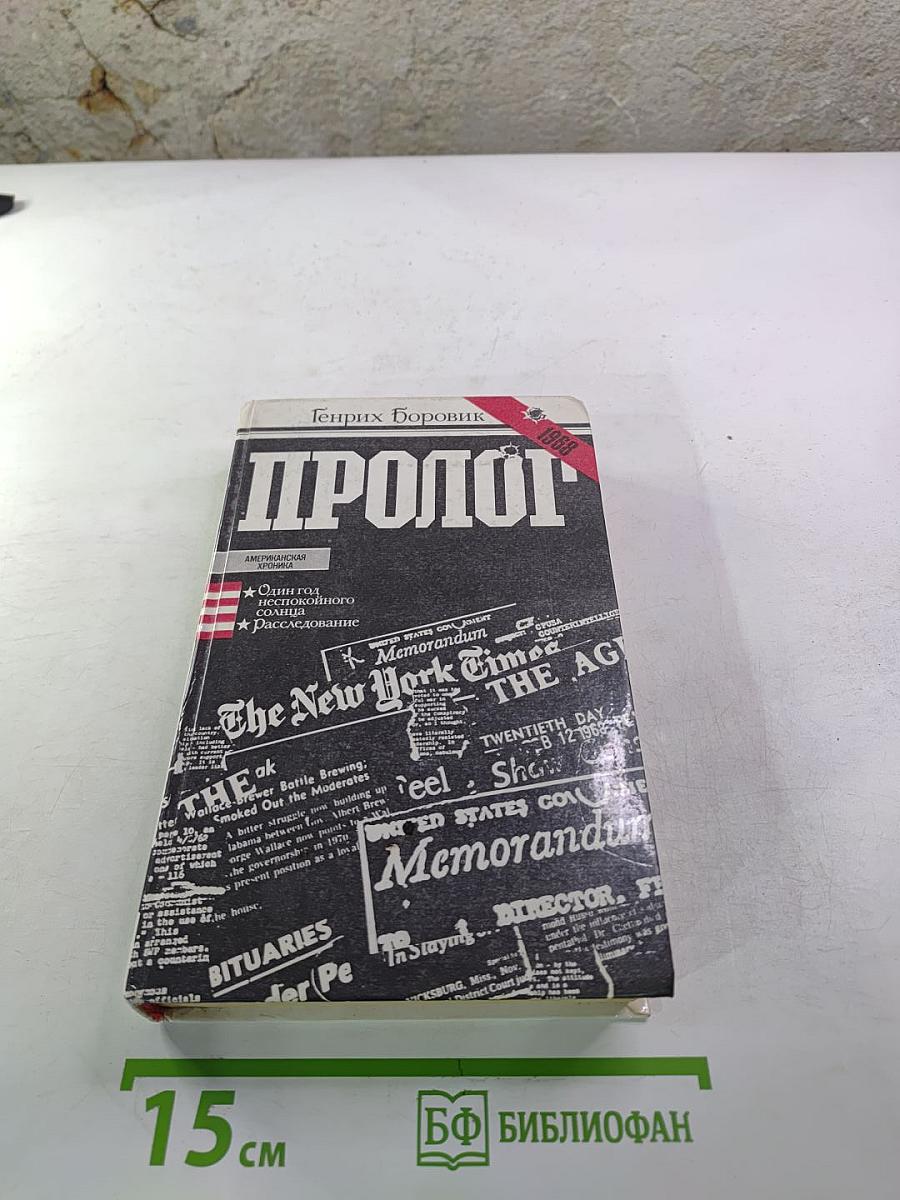 Пролог