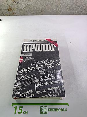 Пролог