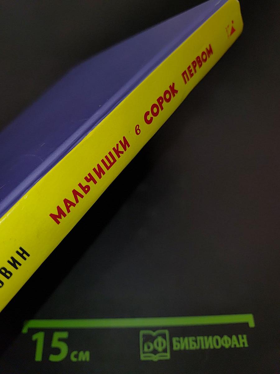 Мальчишки в сорок первом