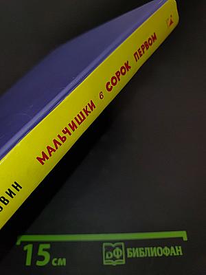 Мальчишки в сорок первом
