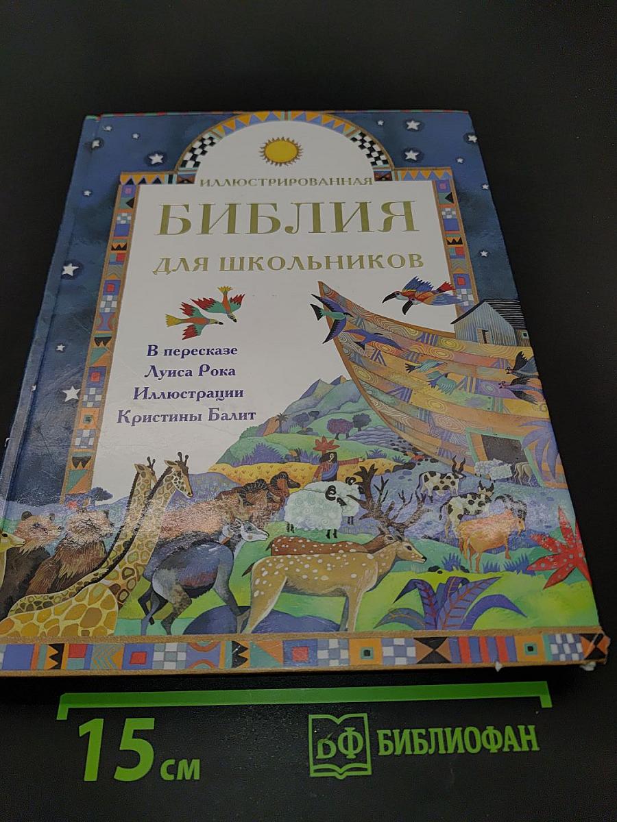 Иллюстрированная Библия для школьников
