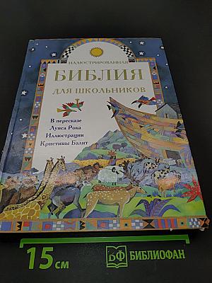 Иллюстрированная Библия для школьников