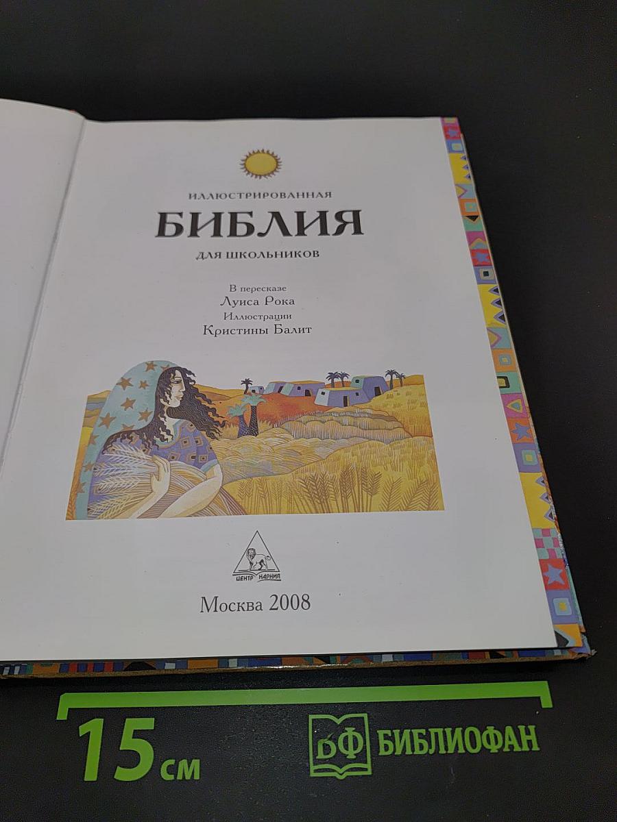 Иллюстрированная Библия для школьников