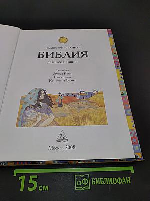 Иллюстрированная Библия для школьников