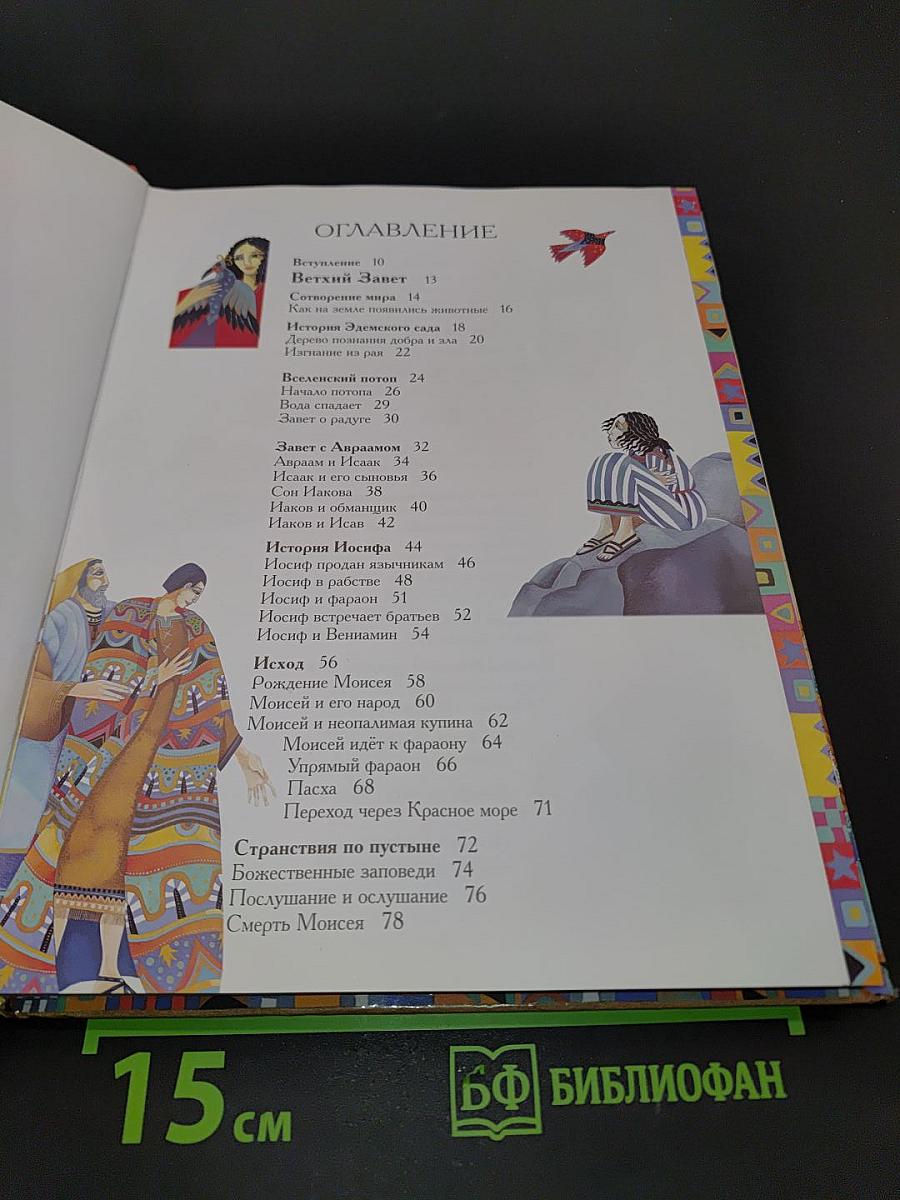 Иллюстрированная Библия для школьников