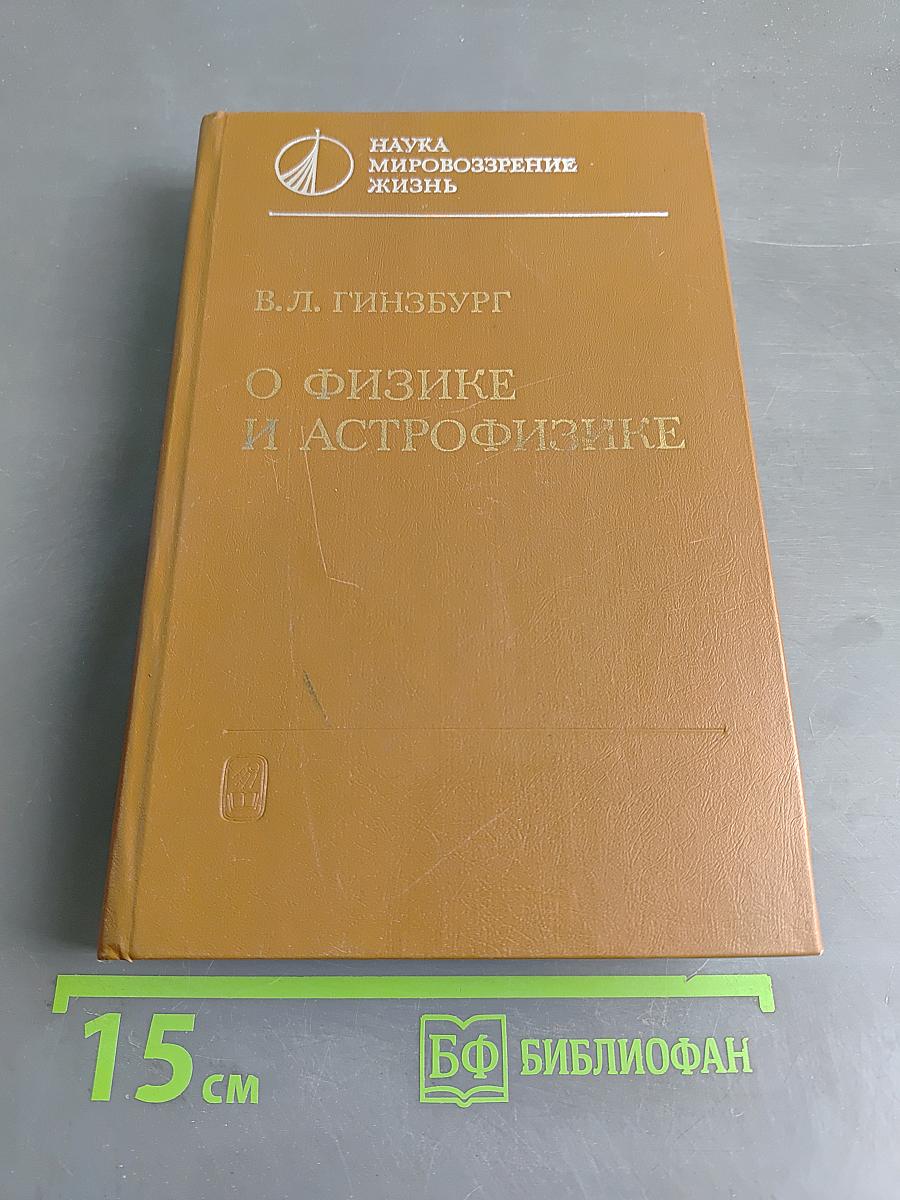 О физике и астрофизике