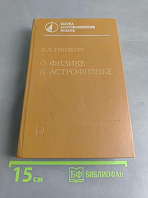 О физике и астрофизике