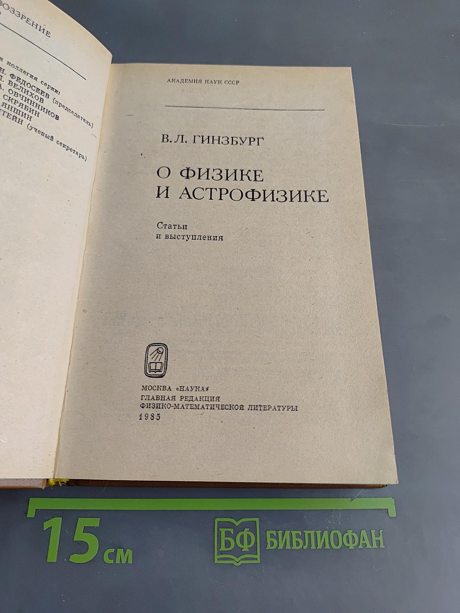 О физике и астрофизике