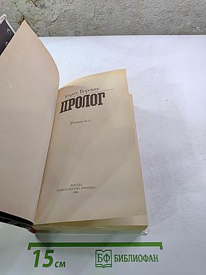 Пролог