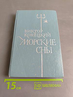 Морские сны