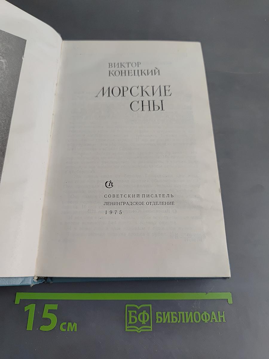 Морские сны