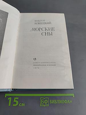Морские сны