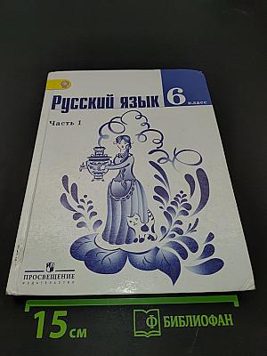 Русский язык. 6 класс. Часть 1