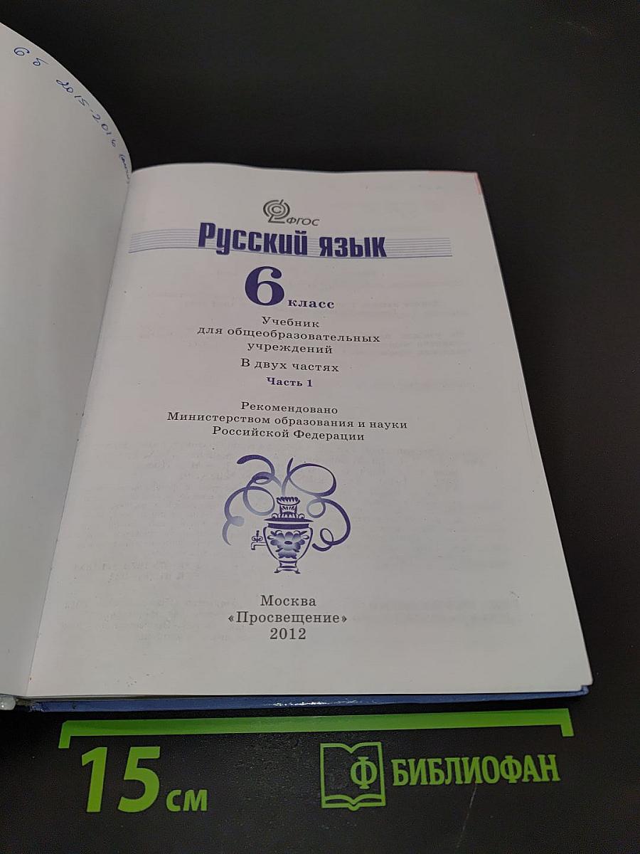 Русский язык. 6 класс. Часть 1
