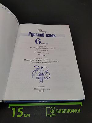 Русский язык. 6 класс. Часть 1