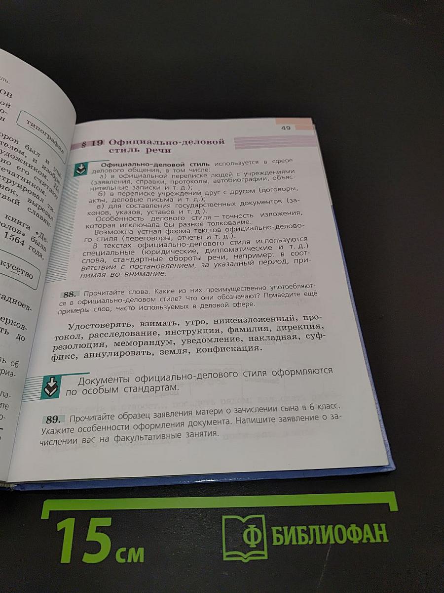 Русский язык. 6 класс. Часть 1