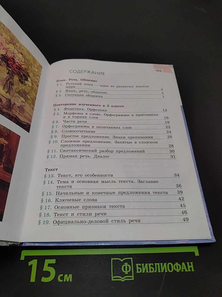 Русский язык. 6 класс. Часть 1