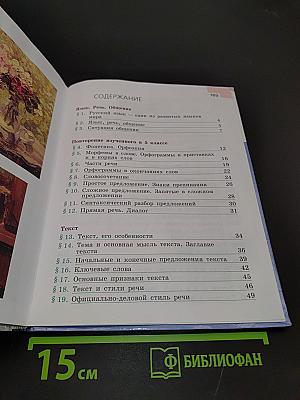 Русский язык. 6 класс. Часть 1