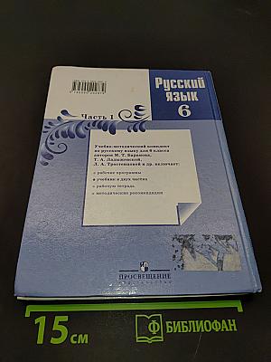 Русский язык. 6 класс. Часть 1