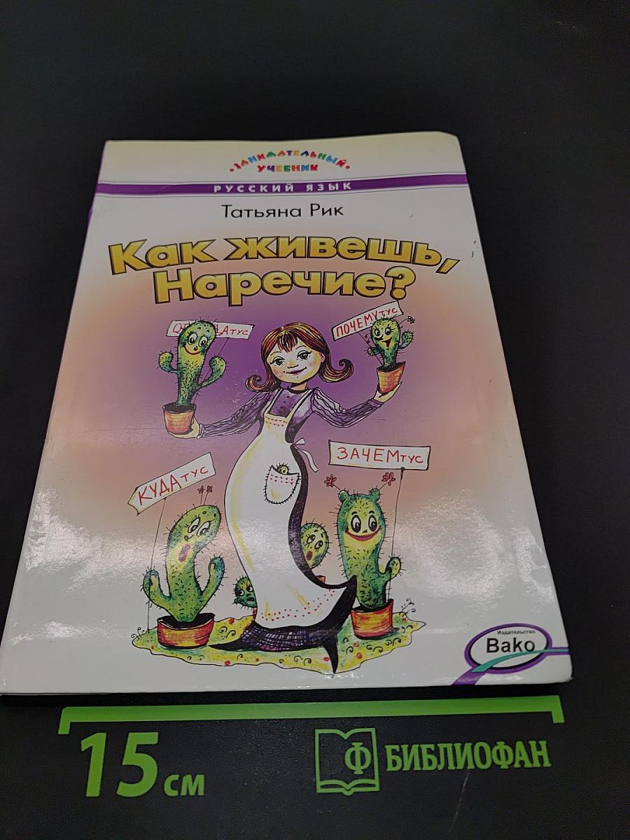Как живешь, Наречие?