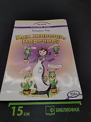 Как живешь, Наречие?