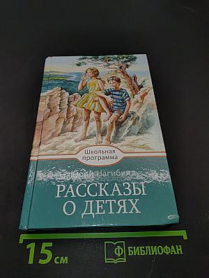 Рассказы о детях
