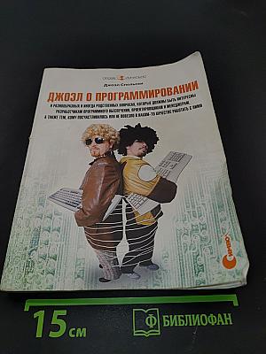 Джоэл о программировании