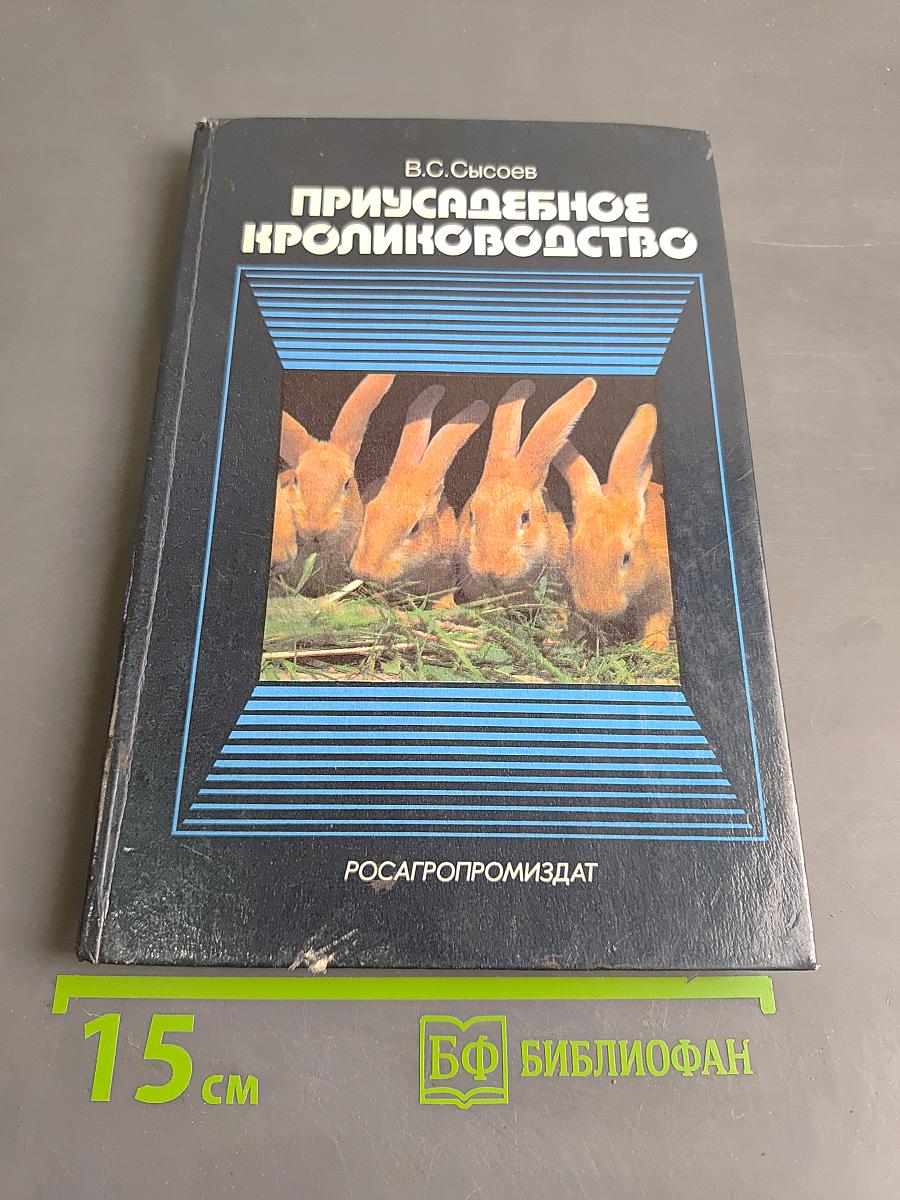 Приусадебное кролиководство