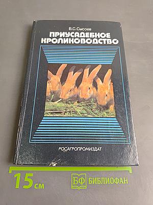 Приусадебное кролиководство