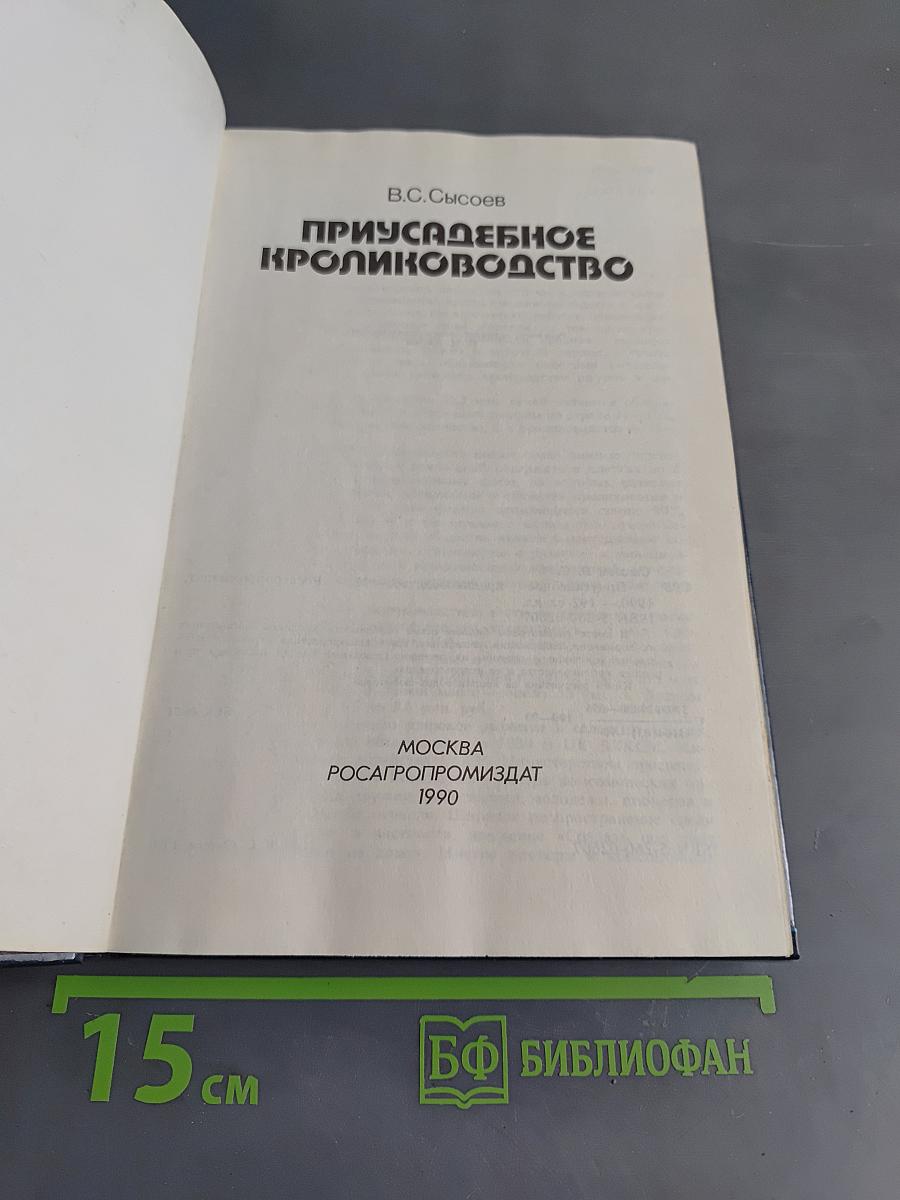 Приусадебное кролиководство