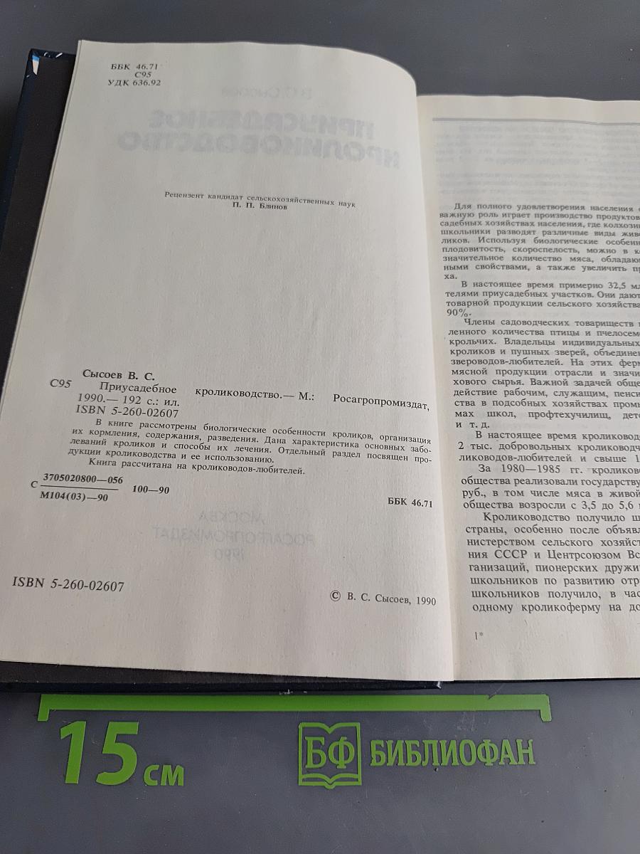 Приусадебное кролиководство