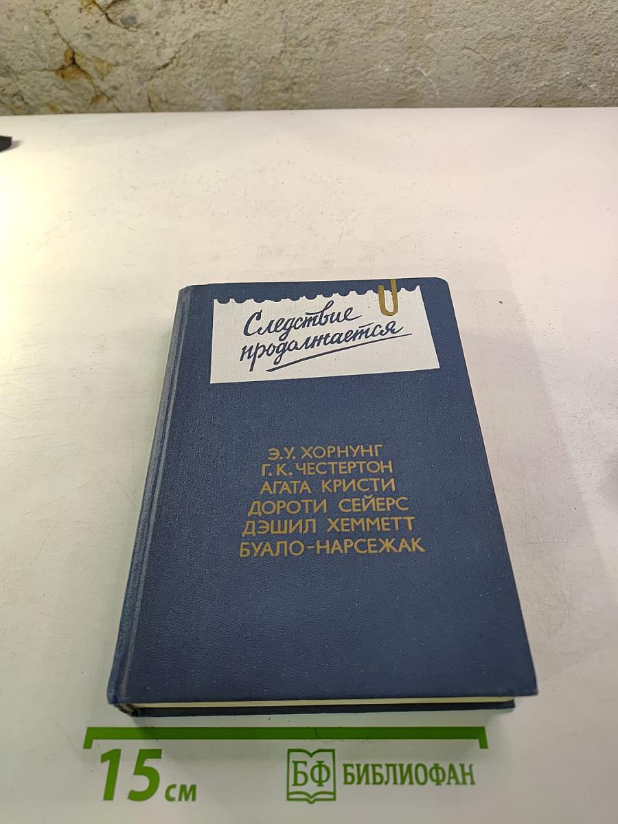 Следствие продолжается: Антология зарубежного детектива. Выпуск третий
