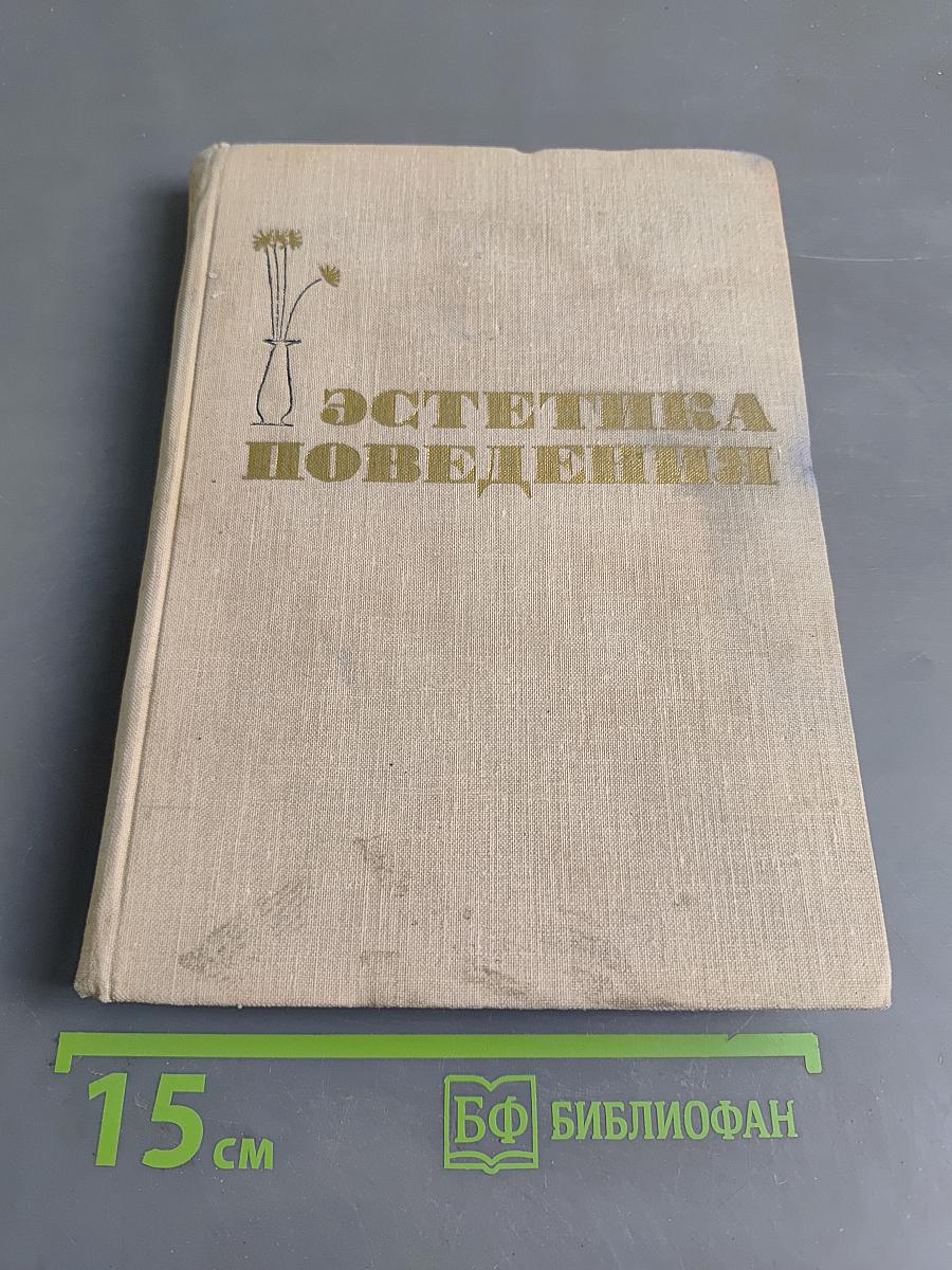 Эстетика поведения