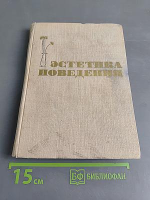 Эстетика поведения