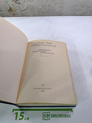 Следствие продолжается: Антология зарубежного детектива. Выпуск третий