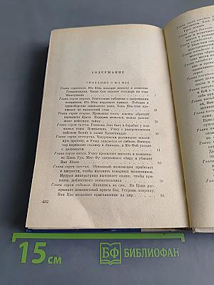 Сказание о Юэ Фэе. Исторический роман в двух томах. Том второй