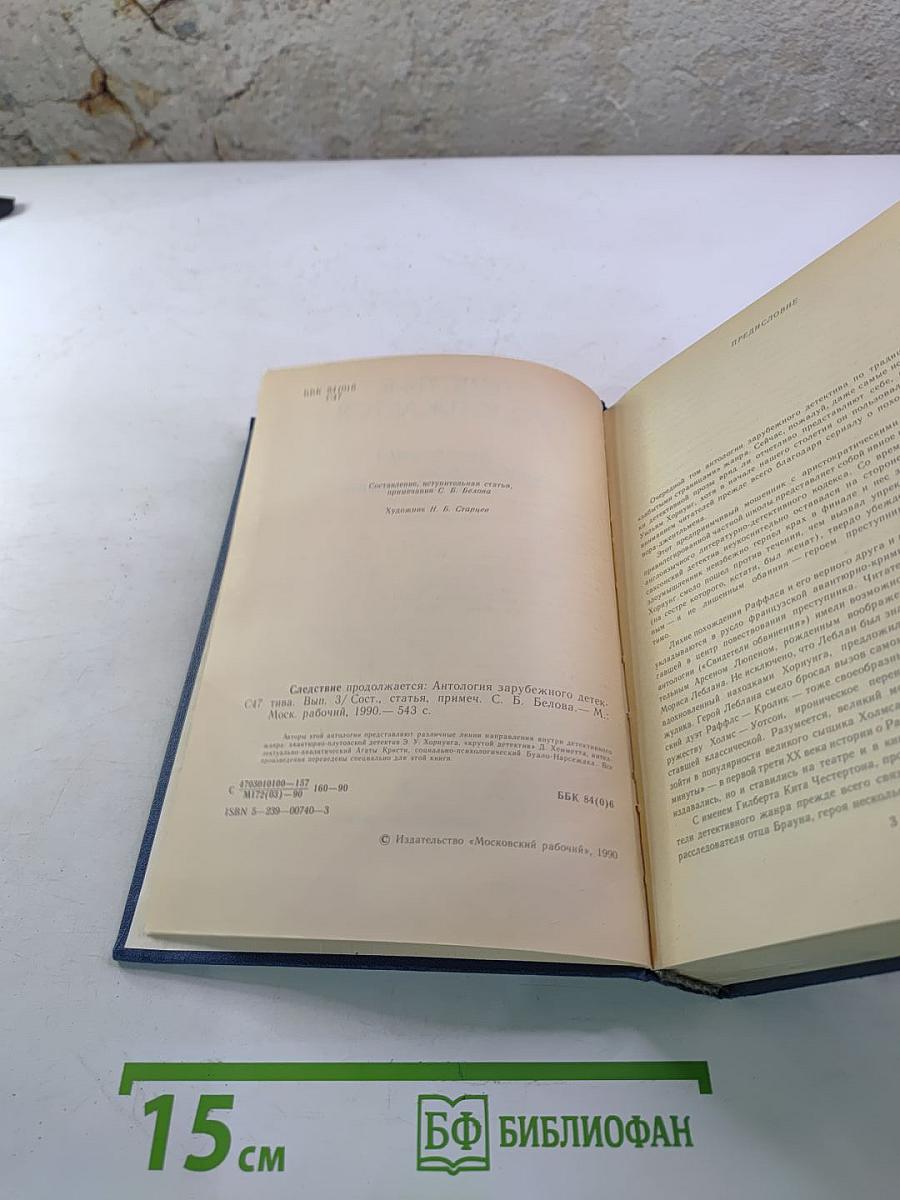Следствие продолжается: Антология зарубежного детектива. Выпуск третий