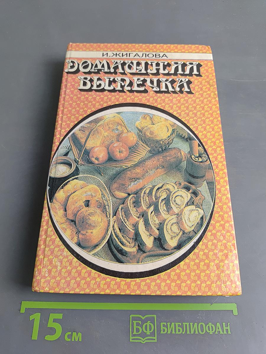 Домашняя выпечка