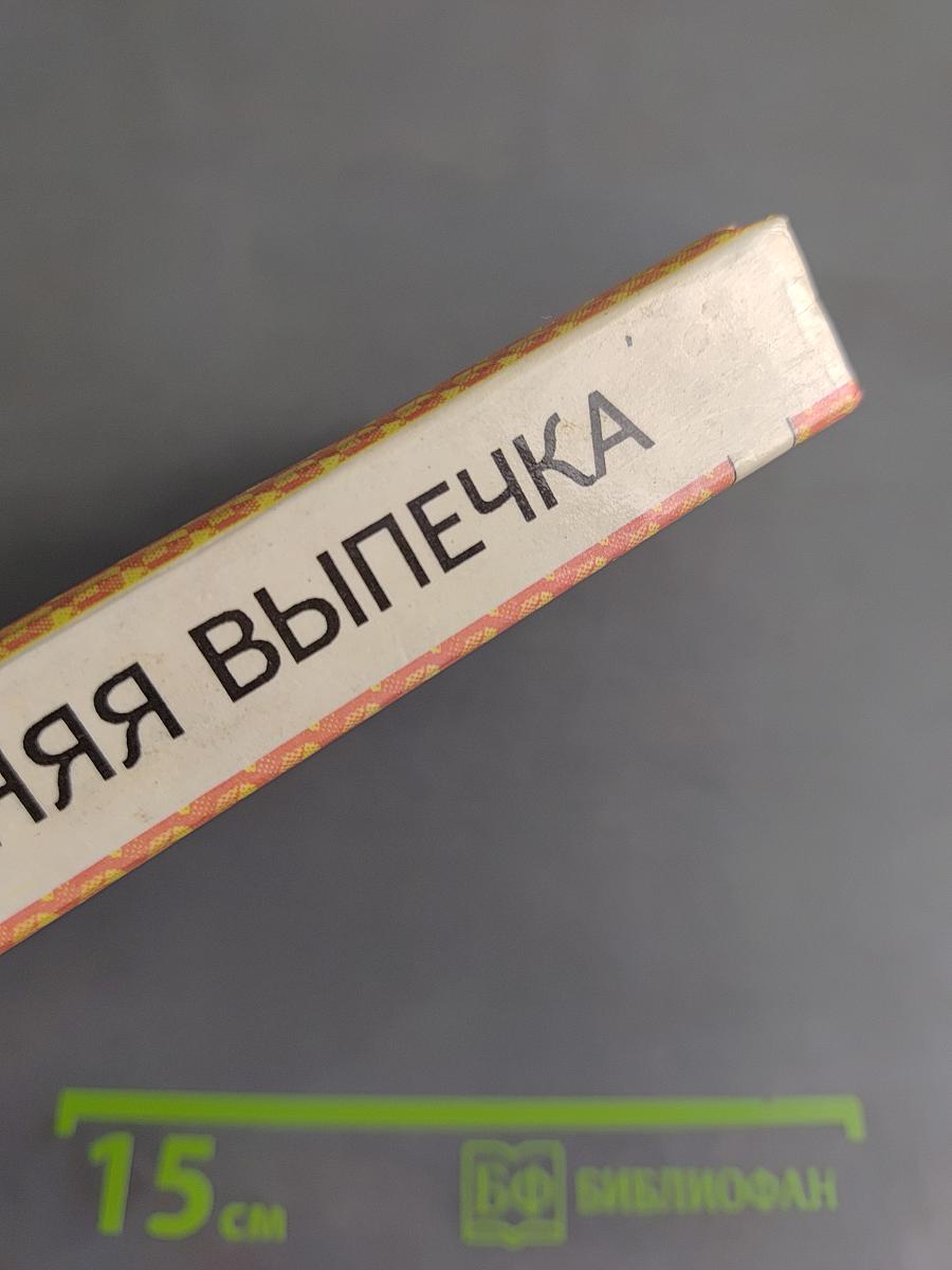 Домашняя выпечка