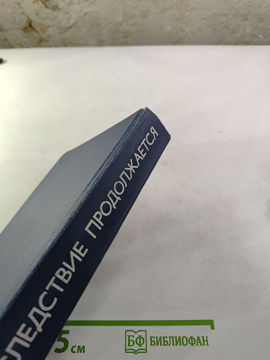 Следствие продолжается: Антология зарубежного детектива. Выпуск третий