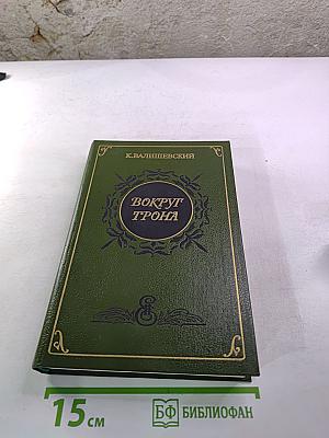 Вокруг трона