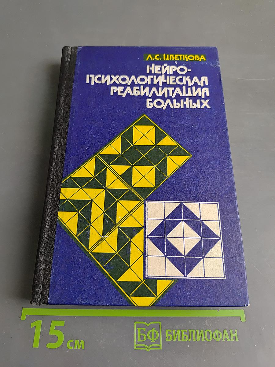 Нейропсихологическая реабилитация больных. Речь и интеллектуальная деятельность