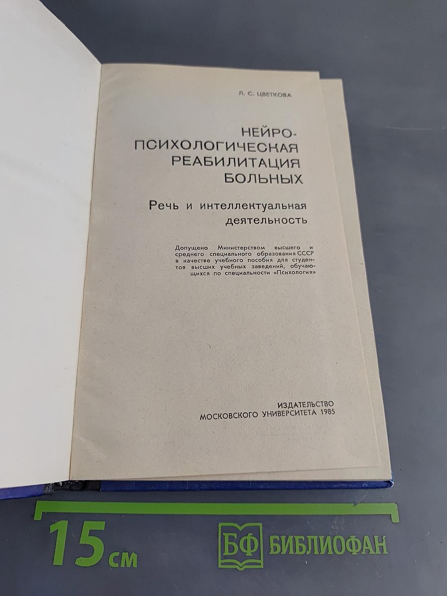 Нейропсихологическая реабилитация больных. Речь и интеллектуальная деятельность