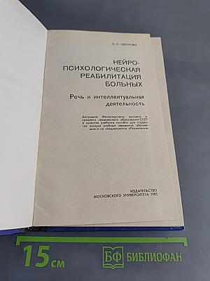 Нейропсихологическая реабилитация больных. Речь и интеллектуальная деятельность