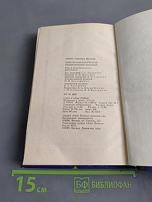 Нейропсихологическая реабилитация больных. Речь и интеллектуальная деятельность