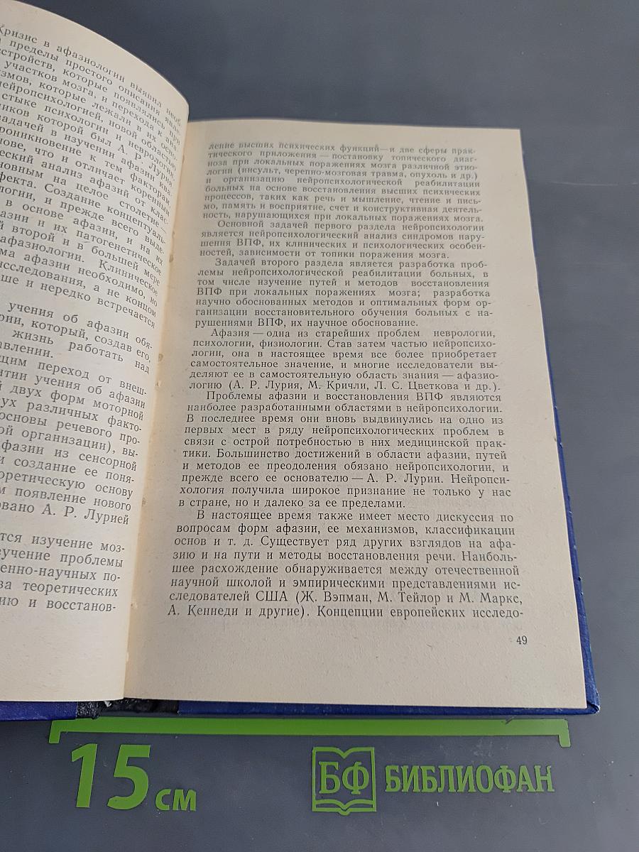 Нейропсихологическая реабилитация больных. Речь и интеллектуальная деятельность