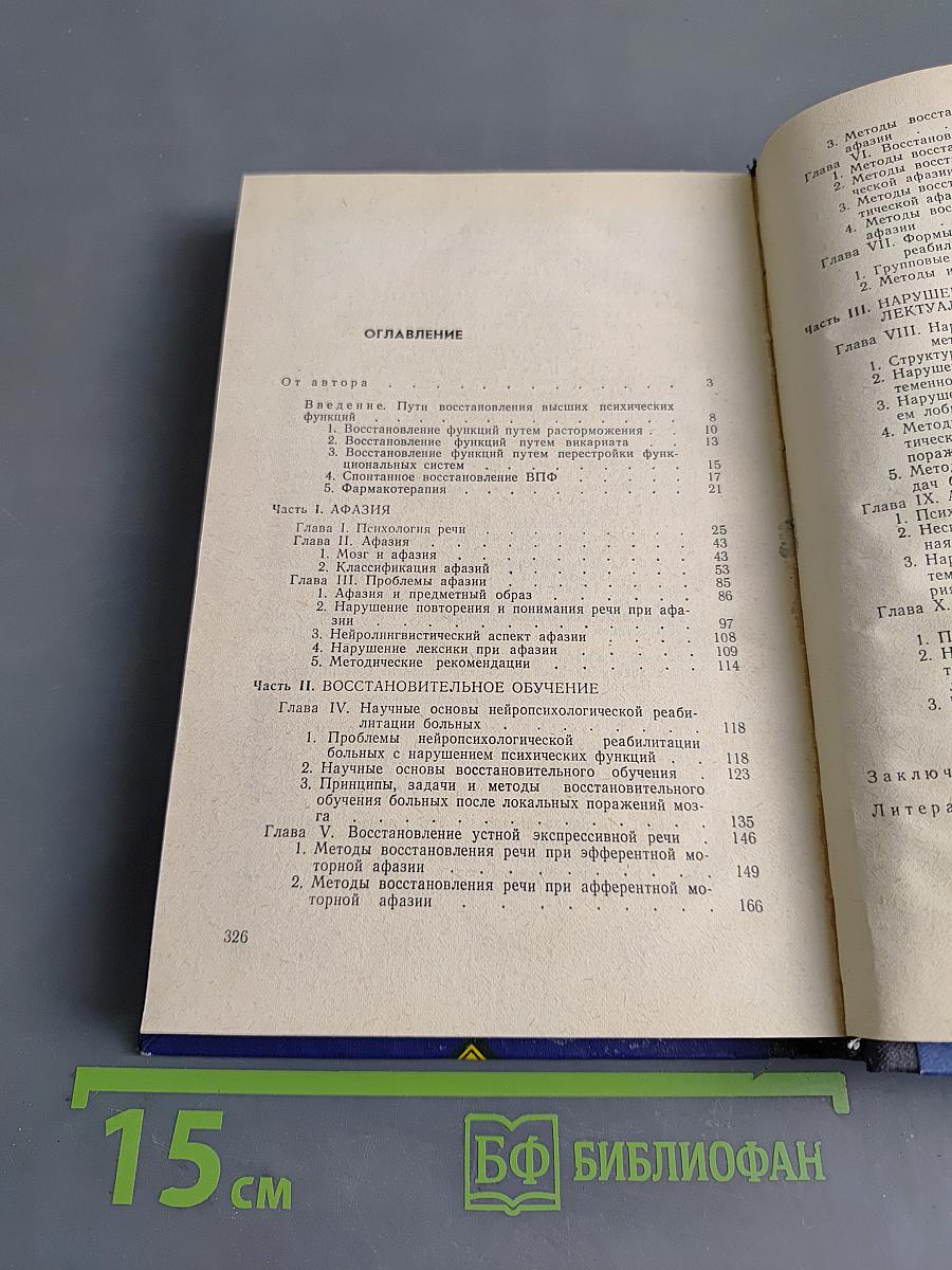 Нейропсихологическая реабилитация больных. Речь и интеллектуальная деятельность